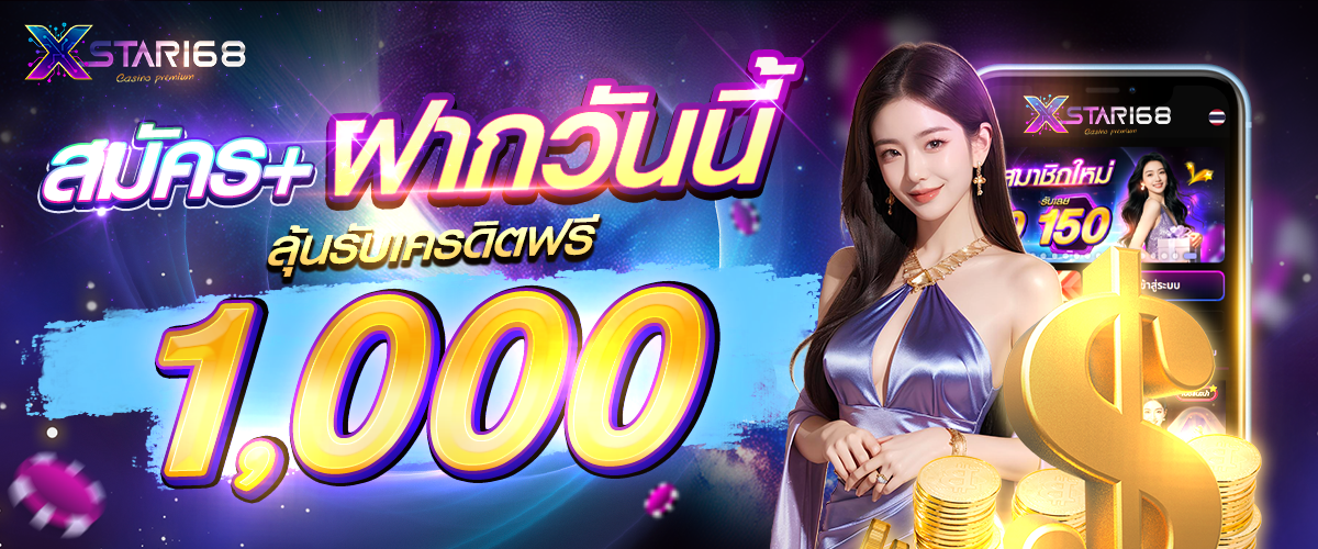โปรโมชั่น Xstar168